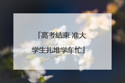 高考结束 准大学生扎堆学车忙
