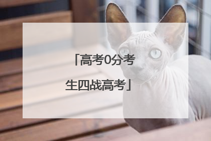 高考0分考生四战高考