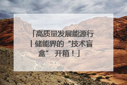 高质量发展能源行丨储能界的“技术盲盒” 开箱！
