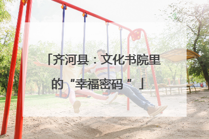 齐河县：文化书院里的“幸福密码 ”