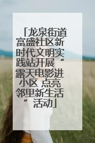 龙泉街道富盛社区新时代文明实践站开展“露天电影进小区 点亮邻里新生活”活动