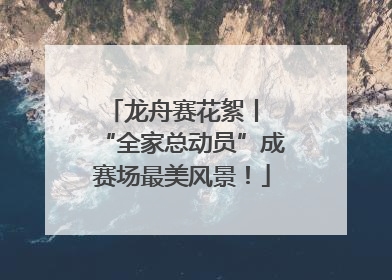 龙舟赛花絮丨 “全家总动员”成赛场最美风景！