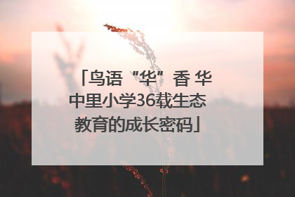 鸟语“华”香 华中里小学36载生态教育的成长密码