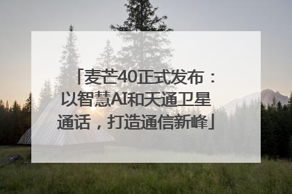 麦芒40正式发布：以智慧AI和天通卫星通话，打造通信新峰