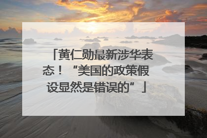 黄仁勋最新涉华表态！“美国的政策假设显然是错误的”