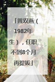 黄双燕（1982年生），任职不到8个月再提拔