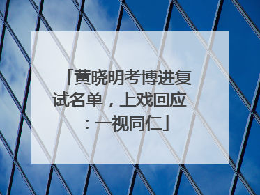 黄晓明考博进复试名单，上戏回应：一视同仁