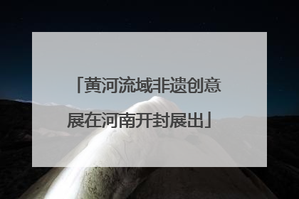 黄河流域非遗创意展在河南开封展出