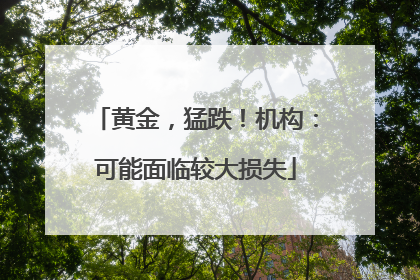 黄金，猛跌！机构：可能面临较大损失