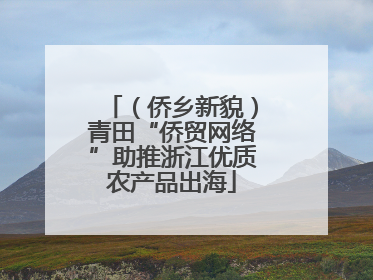 （侨乡新貌）青田“侨贸网络”助推浙江优质农产品出海