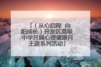 （从心启程  向阳成长）开发区高级中学开展心理健康月主题系列活动