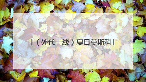 （外代一线）夏日莫斯科