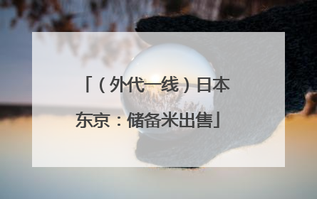 （外代一线）日本东京：储备米出售