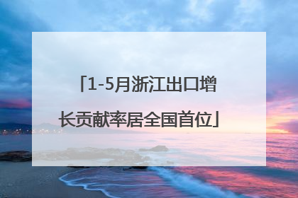 1-5月浙江出口增长贡献率居全国首位