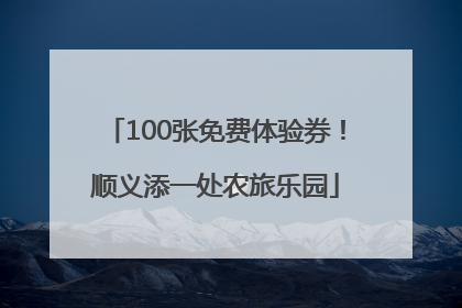 100张免费体验券！顺义添一处农旅乐园