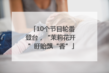 10个节目轮番登台，“茉莉花开”盱眙飘“香”