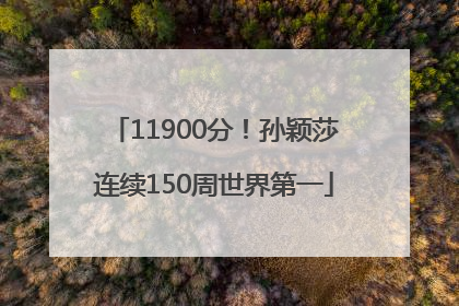 11900分！孙颖莎连续150周世界第一
