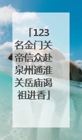 123名金门关帝信众赴泉州通淮关岳庙谒祖进香