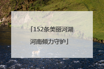 152条美丽河湖 河南倾力守护