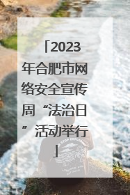 2023年合肥市网络安全宣传周“法治日”活动举行