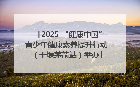 2025 “健康中国” 青少年健康素养提升行动（十堰茅箭站）举办