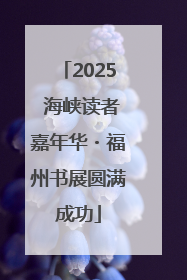 2025 海峡读者嘉年华・福州书展圆满成功