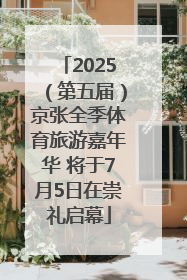 2025（第五届）京张全季体育旅游嘉年华 将于7月5日在崇礼启幕