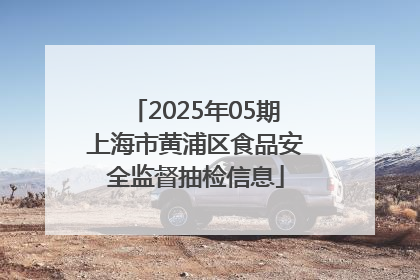 2025年05期上海市黄浦区食品安全监督抽检信息