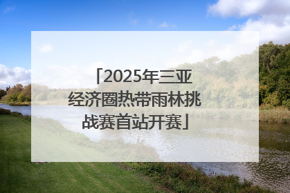 2025年三亚经济圈热带雨林挑战赛首站开赛