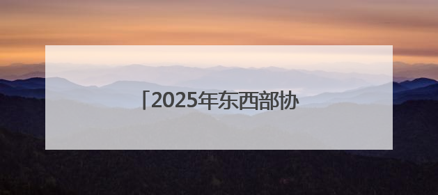 2025年东西部协作帮扶促消费暨糯食产业招商会在贞丰举行