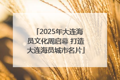 2025年大连海员文化周启幕 打造大连海员城市名片