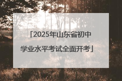 2025年山东省初中学业水平考试全面开考
