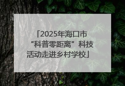 2025年海口市“科普零距离”科技活动走进乡村学校