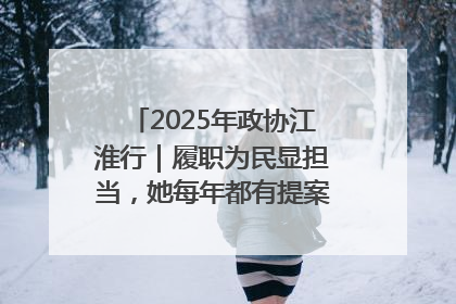 2025年政协江淮行｜履职为民显担当，她每年都有提案被评为“优秀”