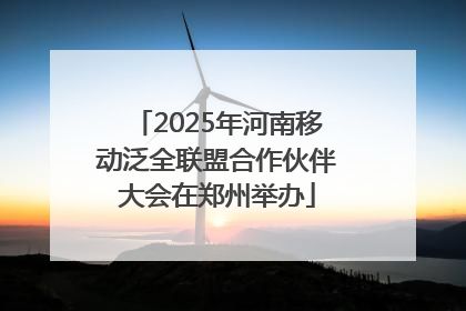 2025年河南移动泛全联盟合作伙伴大会在郑州举办