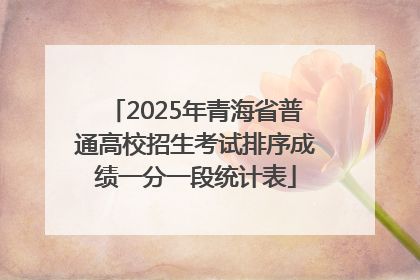 2025年青海省普通高校招生考试排序成绩一分一段统计表