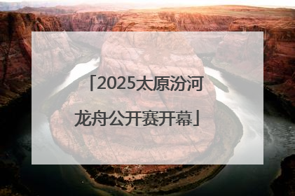 2025太原汾河龙舟公开赛开幕