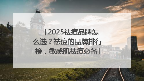 2025祛痘品牌怎么选？祛痘的品牌排行榜，敏感肌祛痘必备