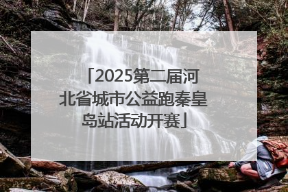 2025第二届河北省城市公益跑秦皇岛站活动开赛
