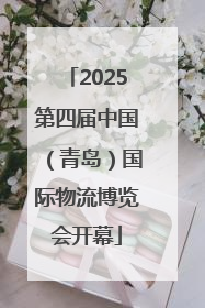 2025第四届中国（青岛）国际物流博览会开幕