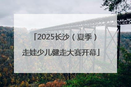 2025长沙（夏季）走娃少儿健走大赛开幕