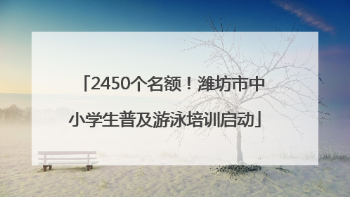 2450个名额！潍坊市中小学生普及游泳培训启动