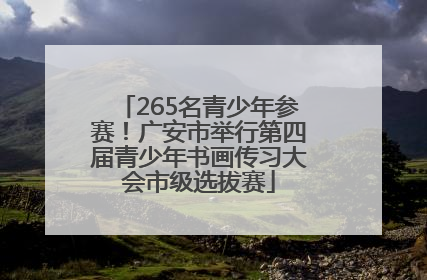 265名青少年参赛！广安市举行第四届青少年书画传习大会市级选拔赛