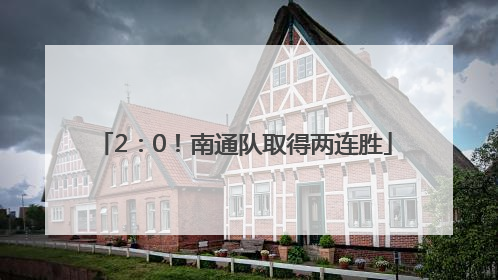 2：0！南通队取得两连胜