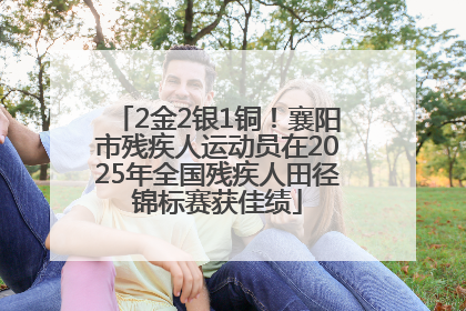 2金2银1铜！襄阳市残疾人运动员在2025年全国残疾人田径锦标赛获佳绩