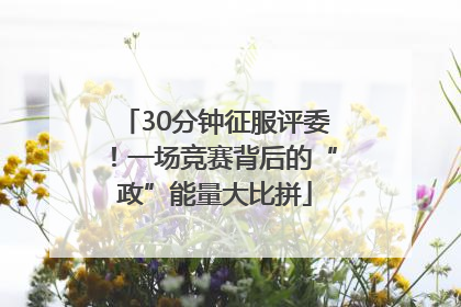 30分钟征服评委！一场竞赛背后的“政”能量大比拼