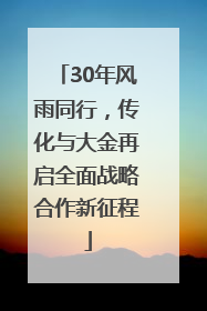 30年风雨同行，传化与大金再启全面战略合作新征程