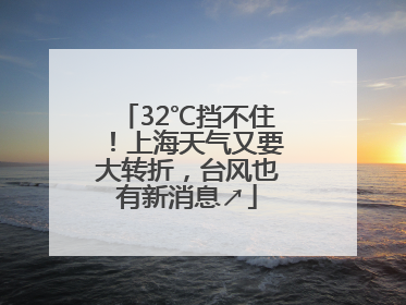 32℃挡不住！上海天气又要大转折，台风也有新消息↗