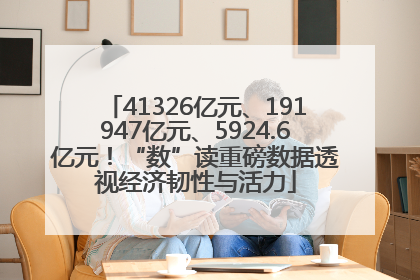 41326亿元、191947亿元、5924.6亿元！“数”读重磅数据透视经济韧性与活力