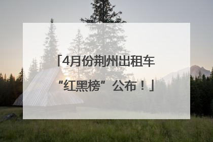 4月份荆州出租车“红黑榜”公布！